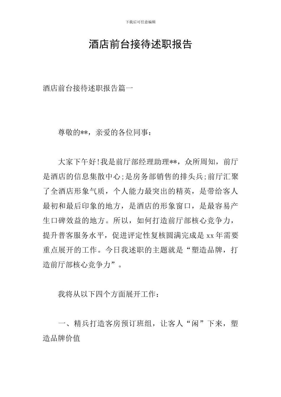 酒店前台接待述职报告_第1页