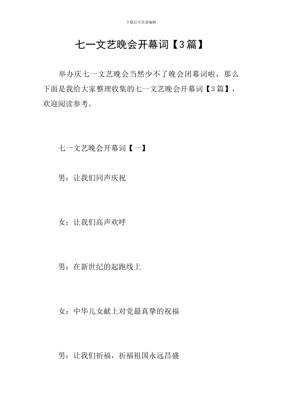七一文艺晚会开幕词_第1页