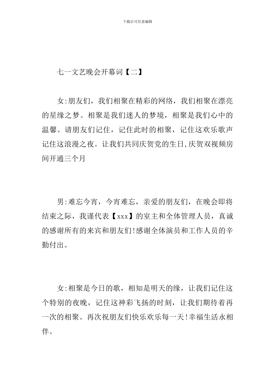 七一文艺晚会开幕词_第3页