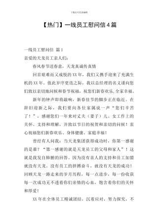 一线员工慰问信4篇