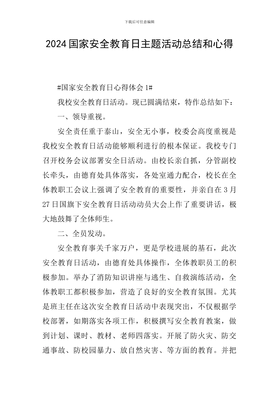 2024国家安全教育日主题活动总结和心得_第1页