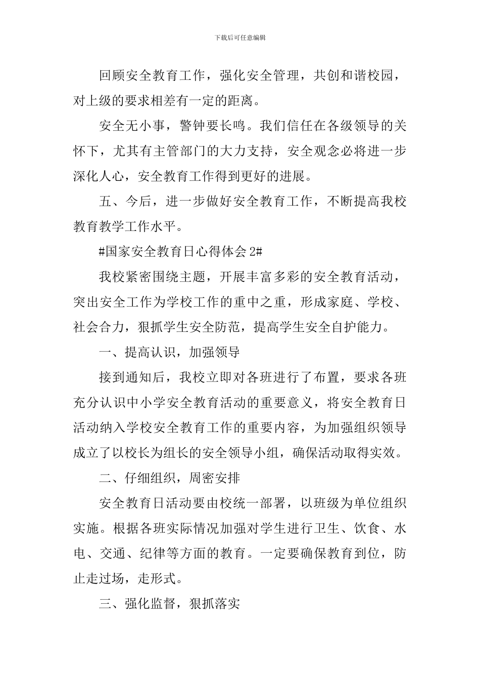 2024国家安全教育日主题活动总结和心得_第3页