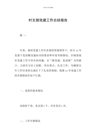 村支部党建工作总结报告