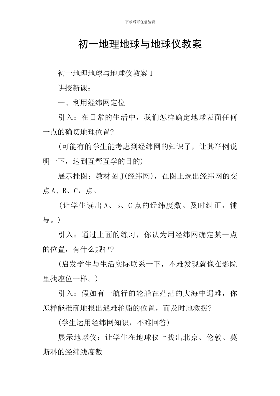 初一地理地球与地球仪教案_第1页