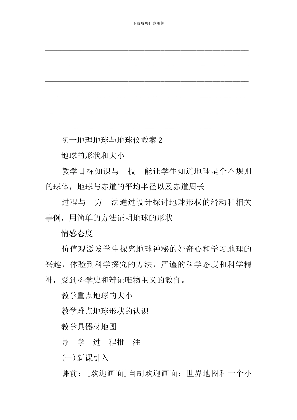 初一地理地球与地球仪教案_第3页