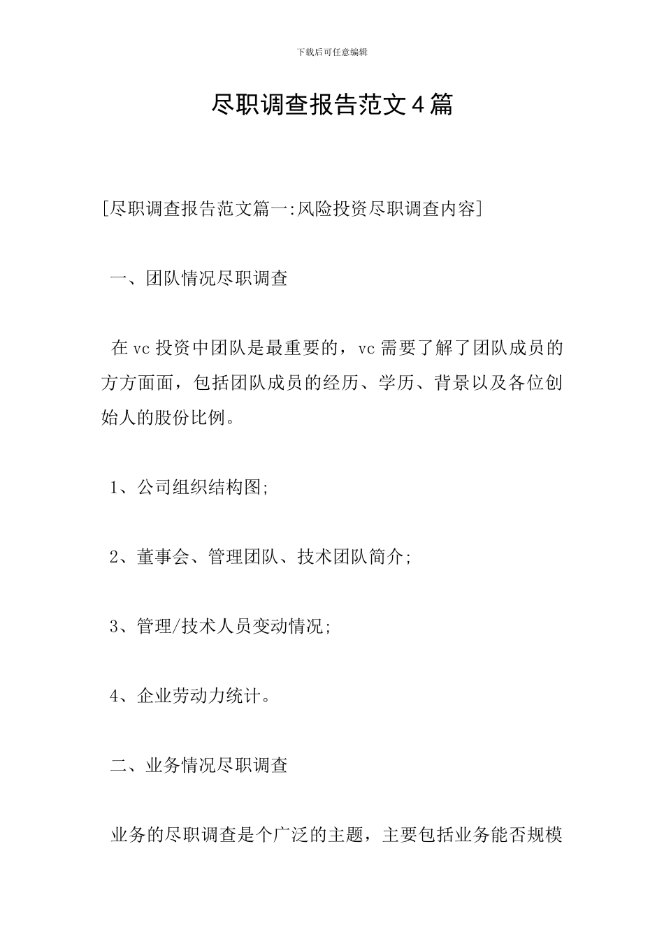 尽职调查报告范文4篇_第1页