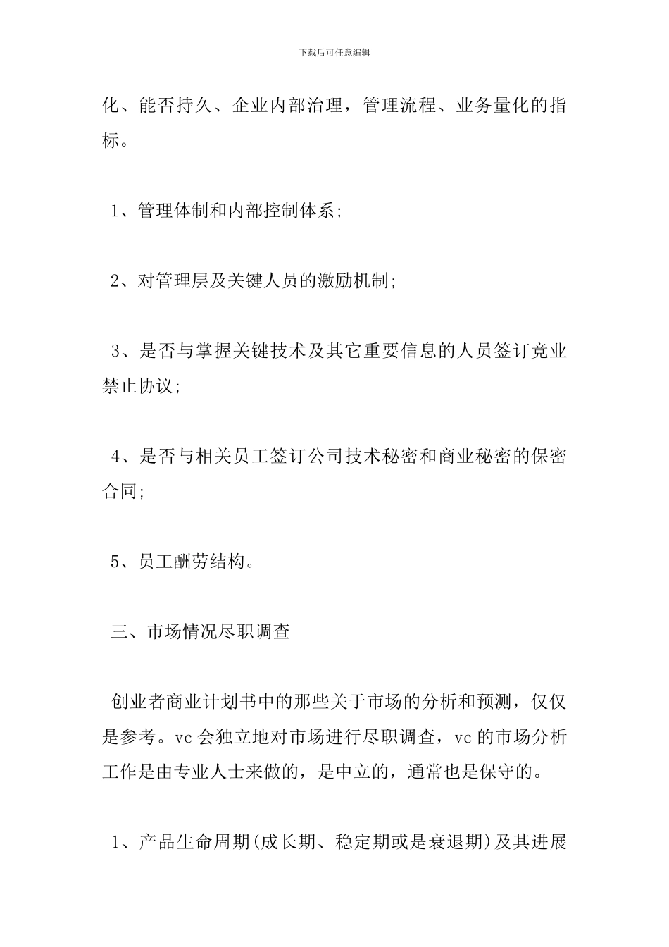 尽职调查报告范文4篇_第2页