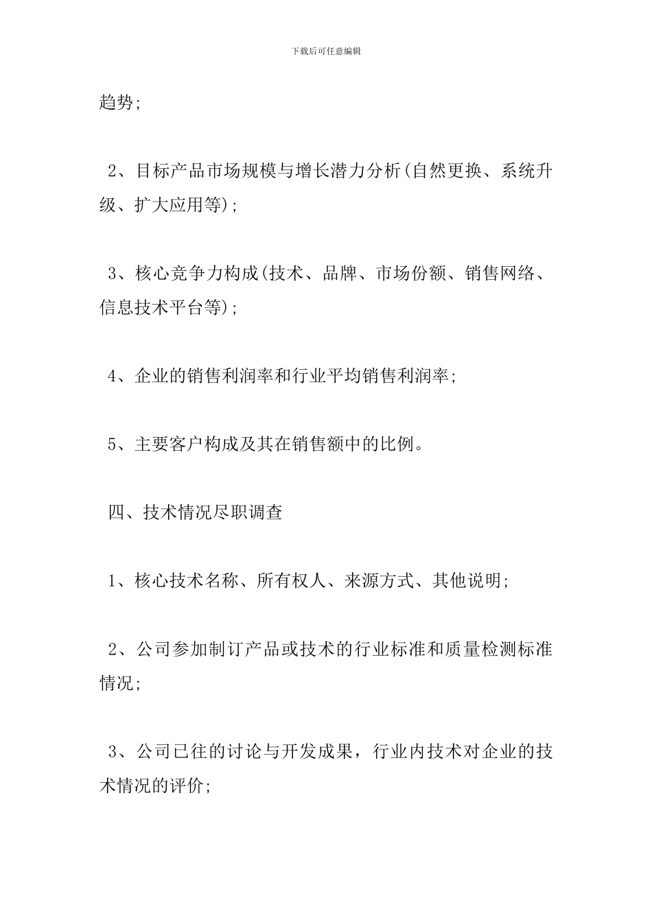 尽职调查报告范文4篇_第3页