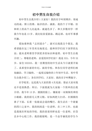 初中男生自我介绍