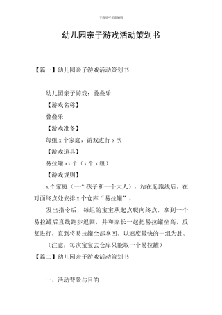幼儿园亲子游戏活动策划书