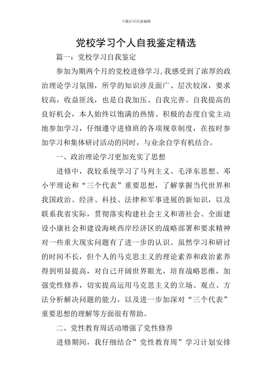 党校学习个人自我鉴定精选_第1页