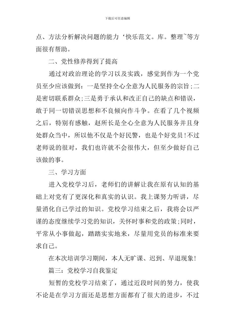 党校学习个人自我鉴定精选_第3页