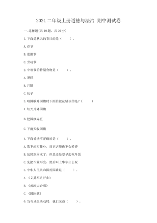 2024二年级上册道德与法治 期中测试卷附完整答案(各地真题)