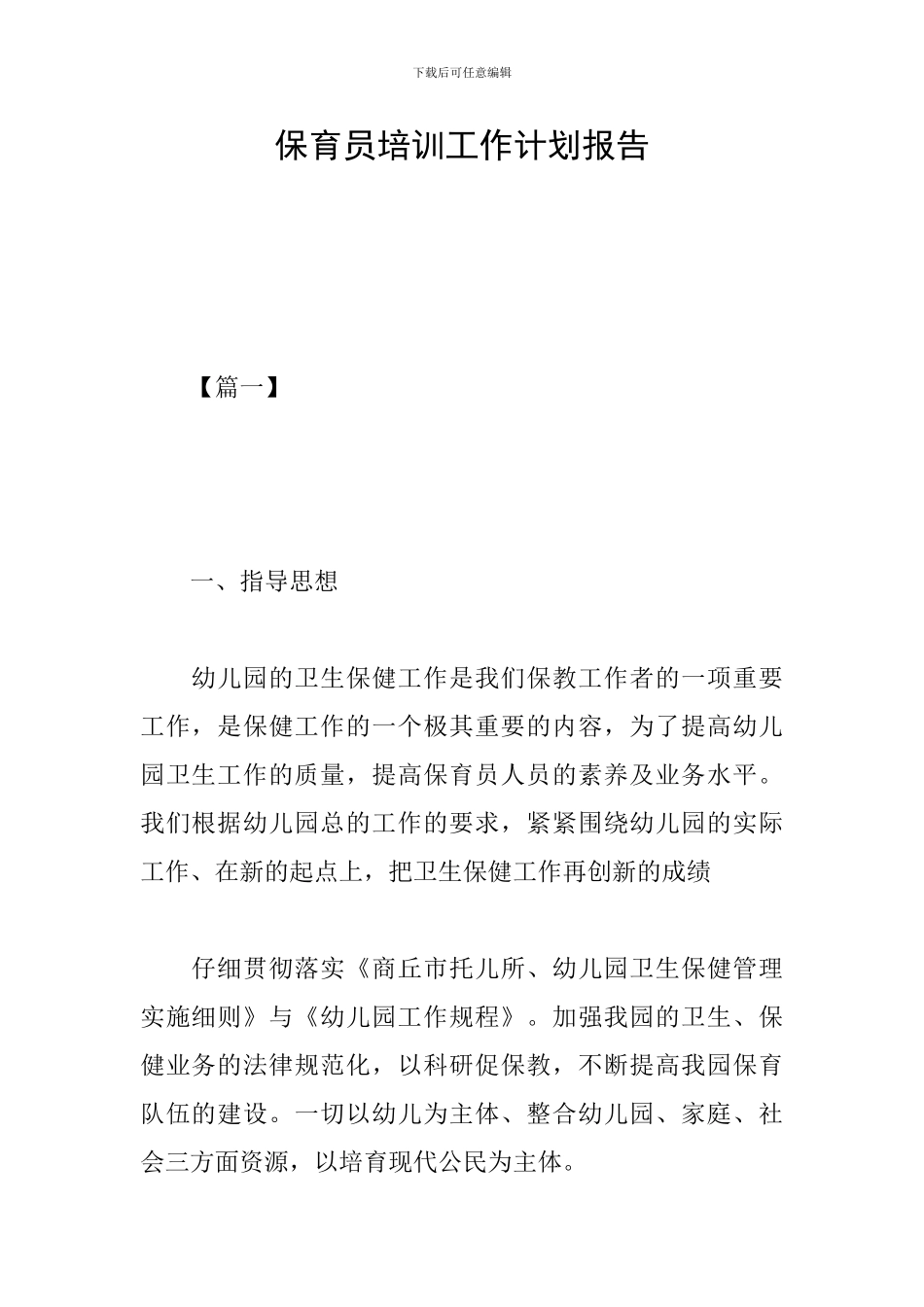 保育员培训工作计划报告_第1页