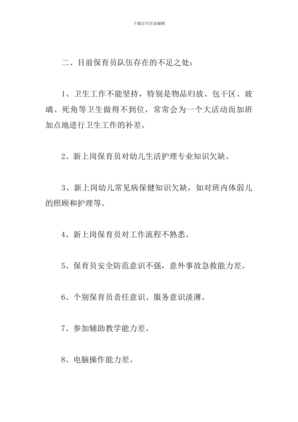 保育员培训工作计划报告_第2页