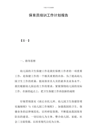 保育员培训工作计划报告