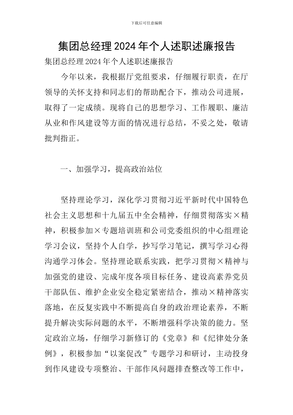 集团总经理2024年个人述职述廉报告_第1页