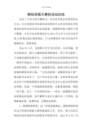 模拟炒股大赛的活动总结