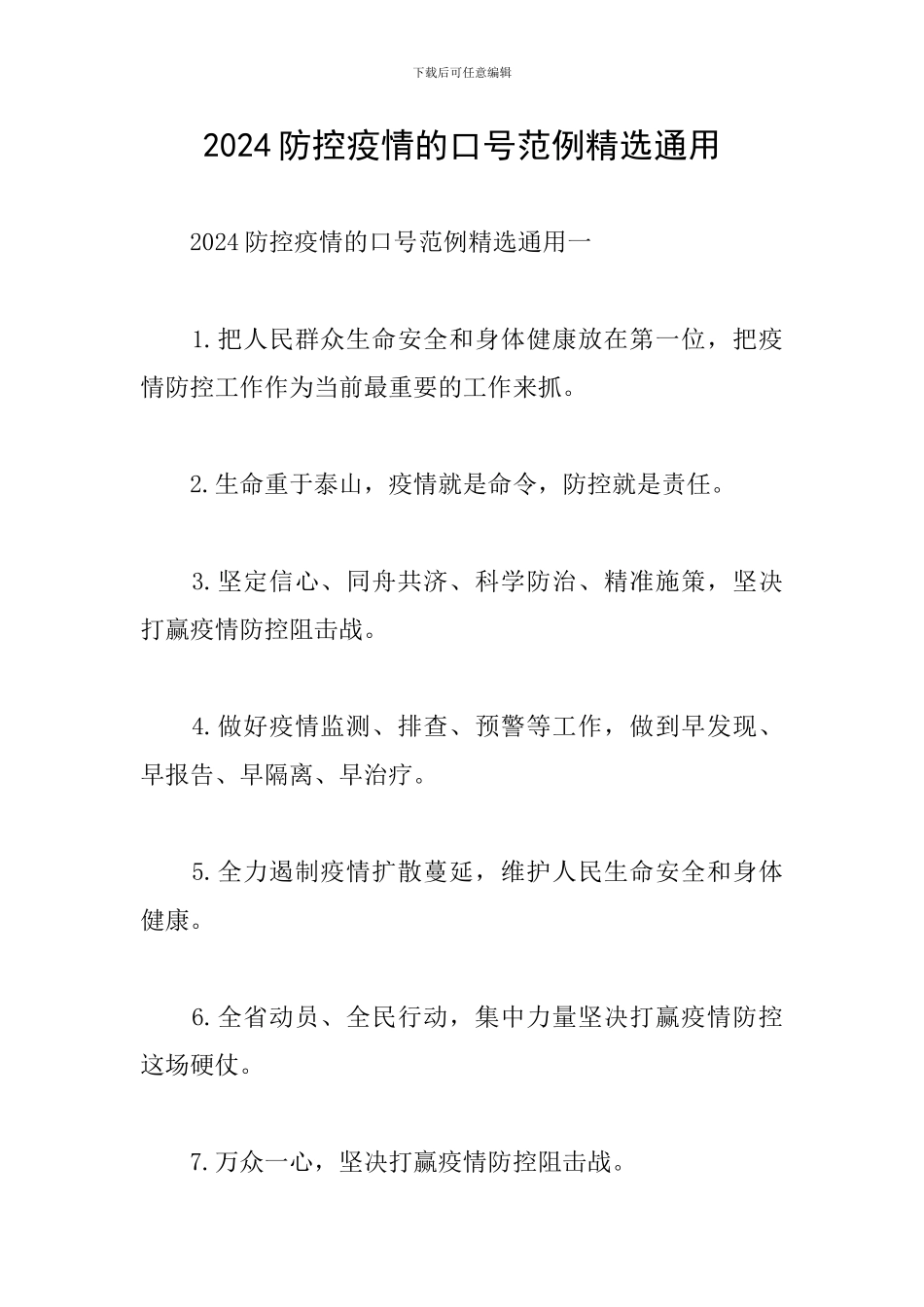 2024防控疫情的口号范例精选通用_第1页