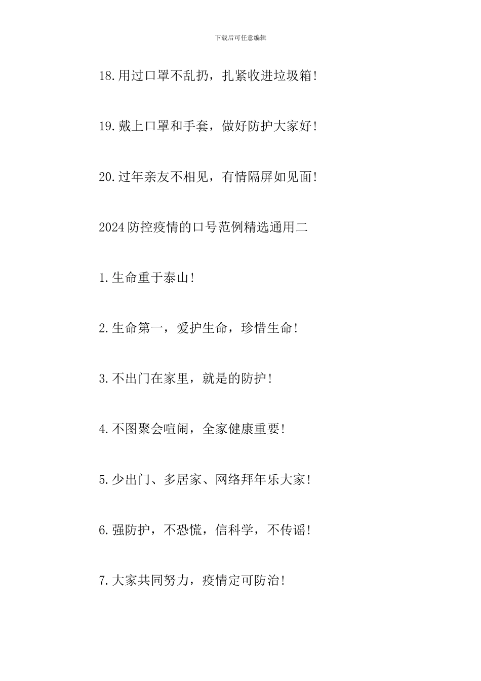 2024防控疫情的口号范例精选通用_第3页