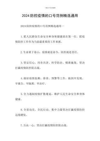 2024防控疫情的口号范例精选通用