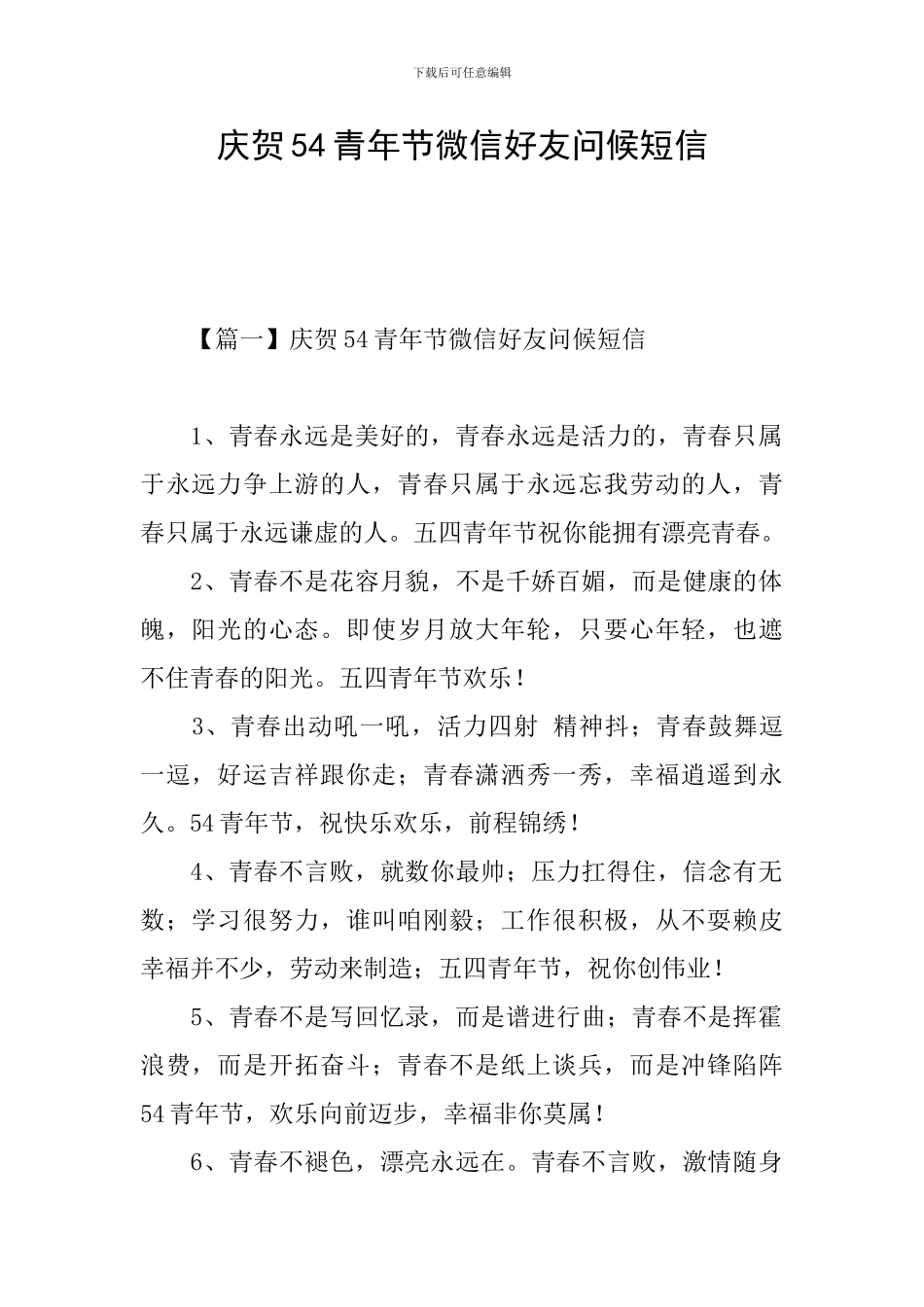 庆贺54青年节微信好友问候短信_第1页