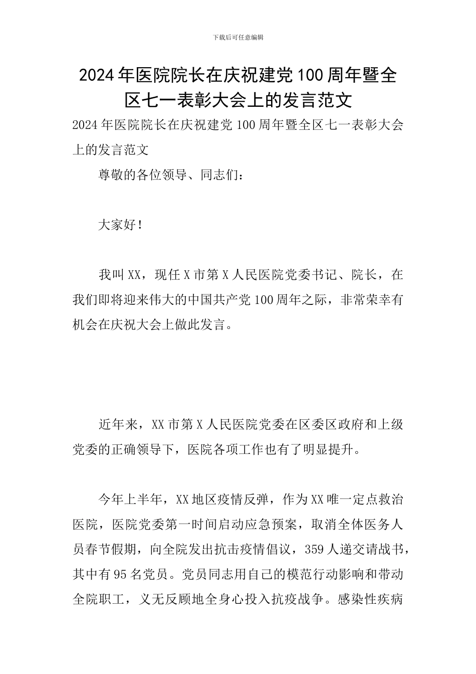 2024年医院院长在庆祝建党100周年暨全区七一表彰大会上的发言范文_第1页