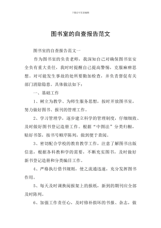 图书室的自查报告范文