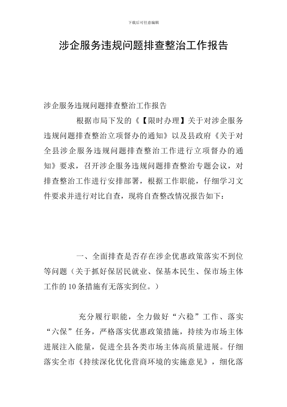 涉企服务违规问题排查整治工作报告_第1页