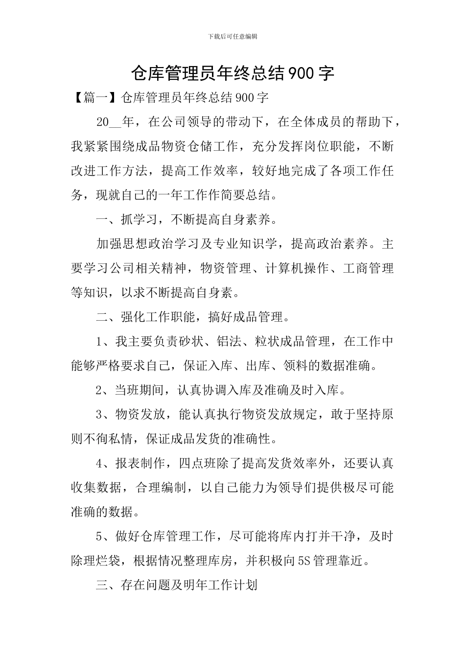 仓库管理员年终总结900字_第1页