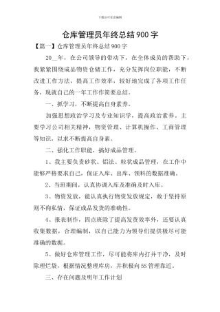 仓库管理员年终总结900字