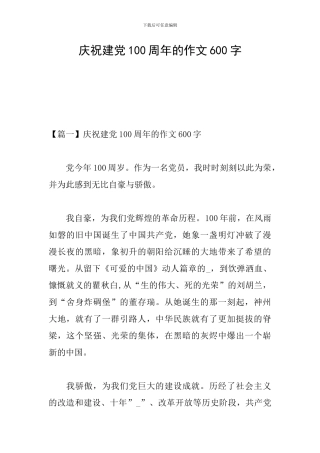 庆祝建党100周年的作文600字