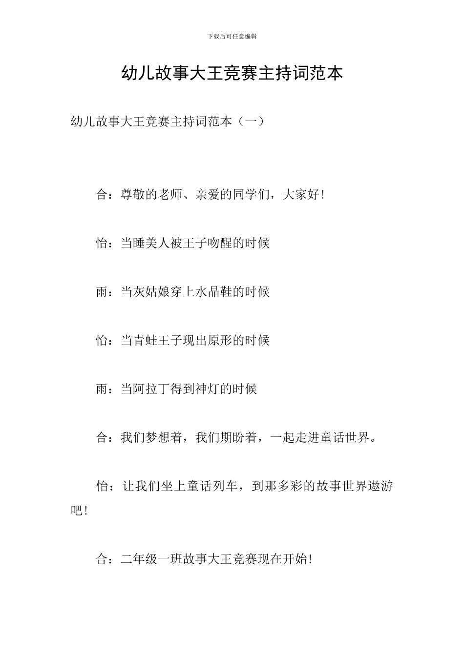幼儿故事大王比赛主持词范本_第1页