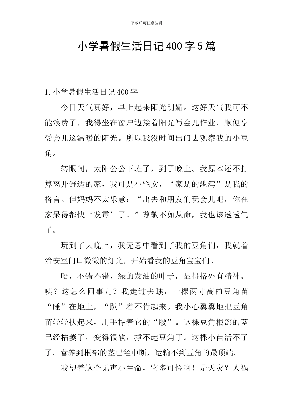 小学暑假生活日记400字5篇_第1页