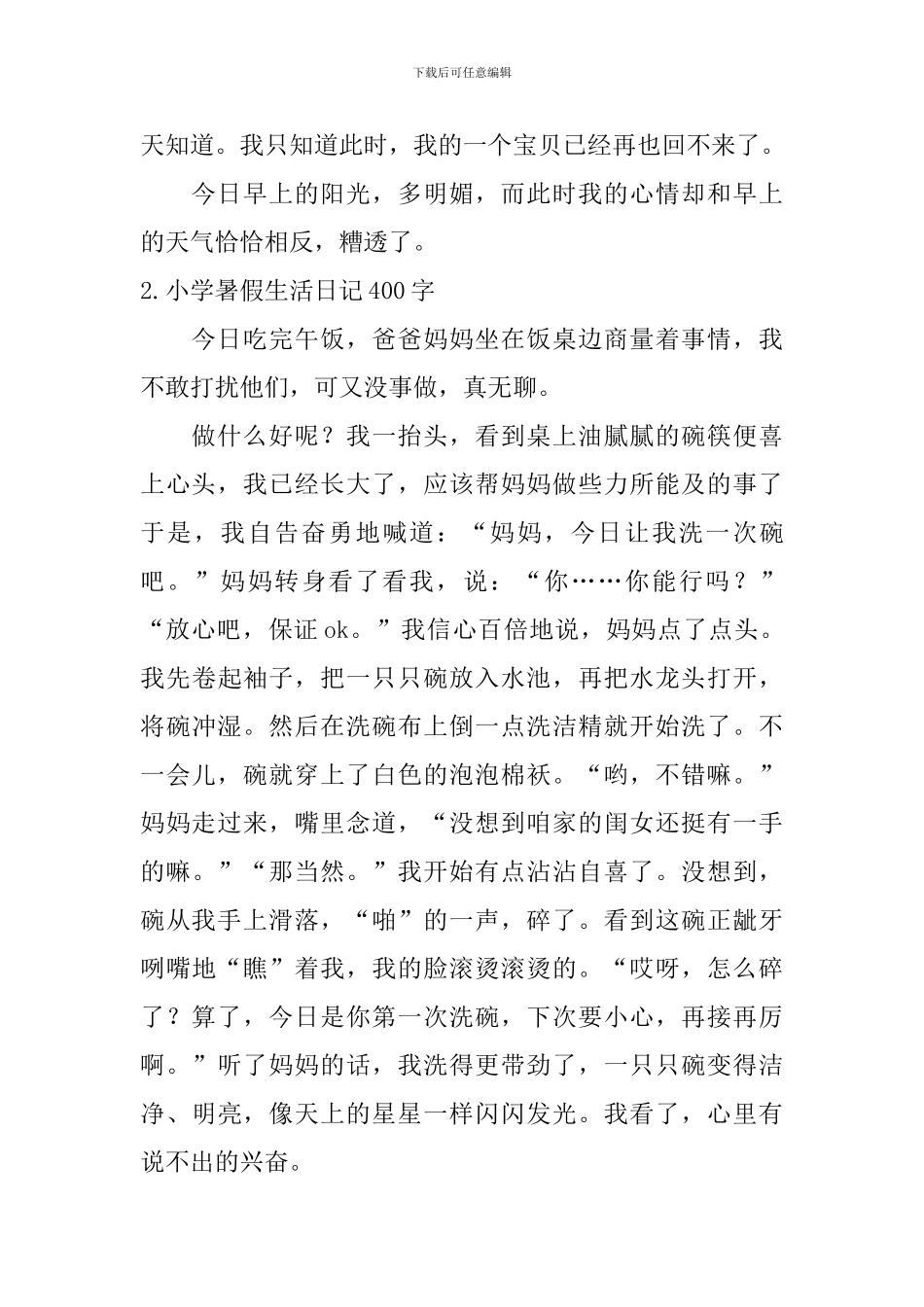 小学暑假生活日记400字5篇_第2页