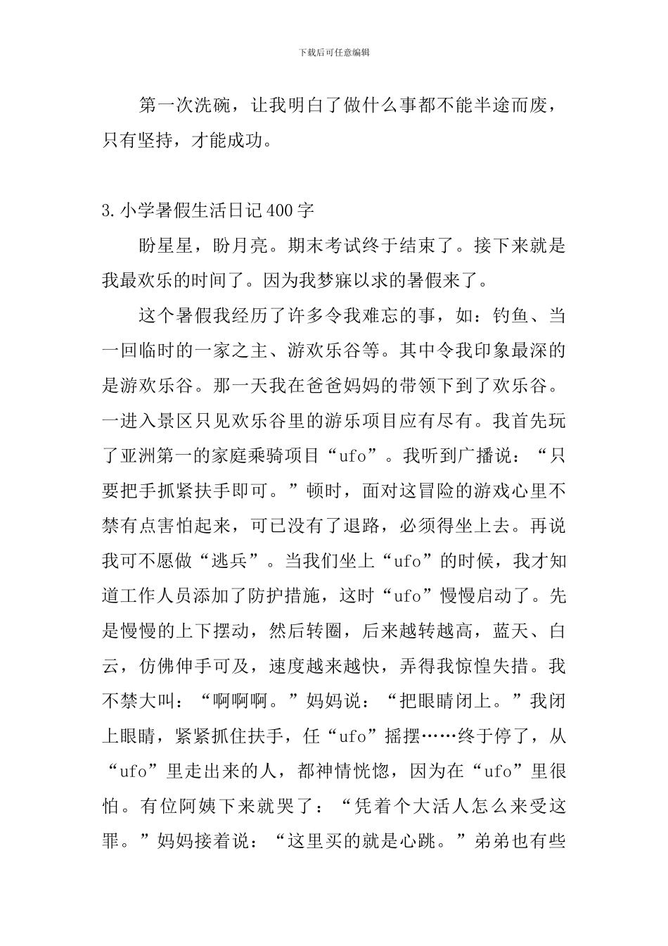 小学暑假生活日记400字5篇_第3页