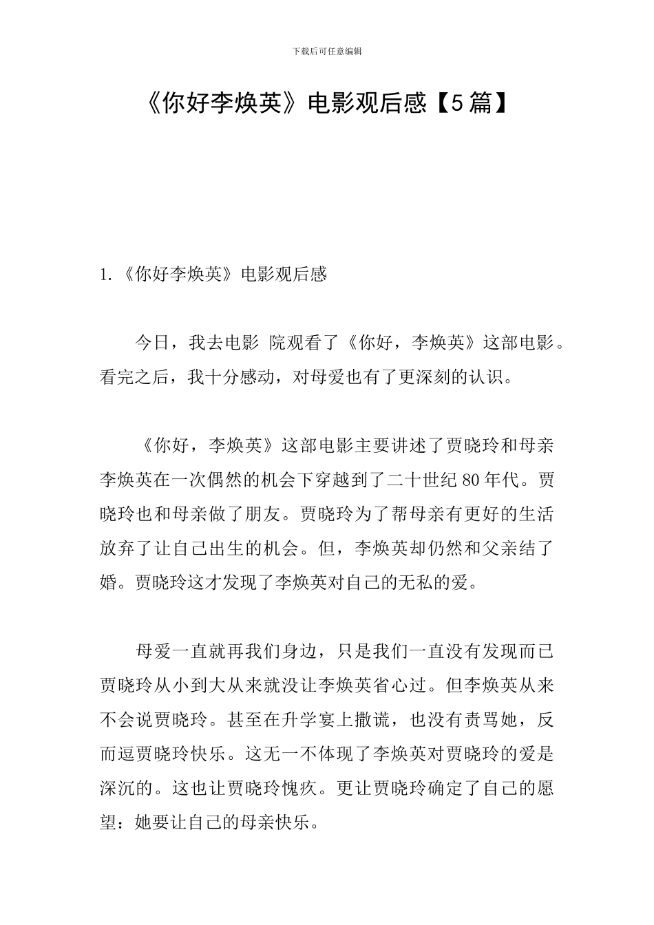 《你好李焕英》电影观后感_第1页