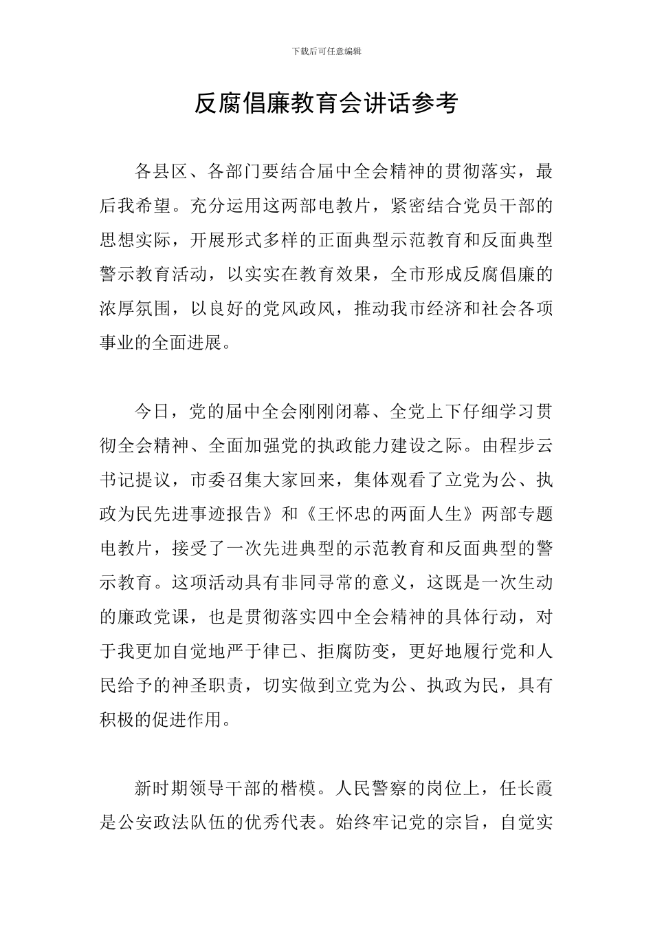反腐倡廉教育会讲话参考_第1页