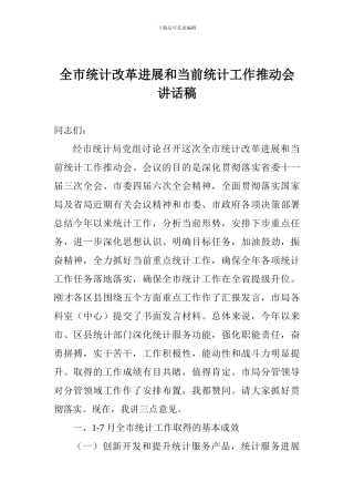 全市统计改革发展和当前统计工作推进会讲话稿