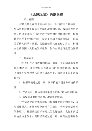《纸袋玩偶》的说课稿