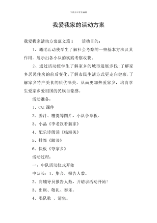 我爱我家的活动方案
