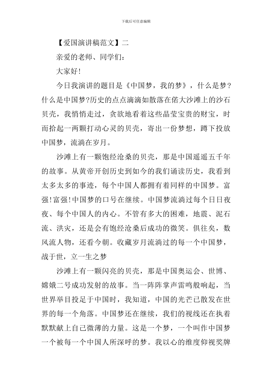 爱国主义演讲稿精选_第3页