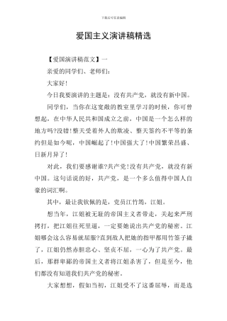 爱国主义演讲稿精选