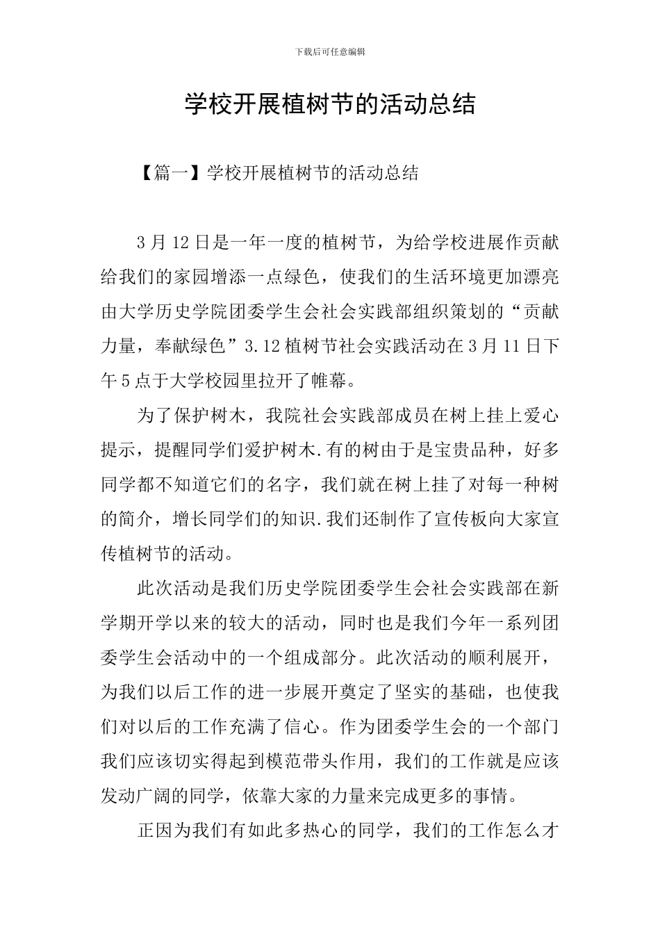 学校开展植树节的活动总结_第1页