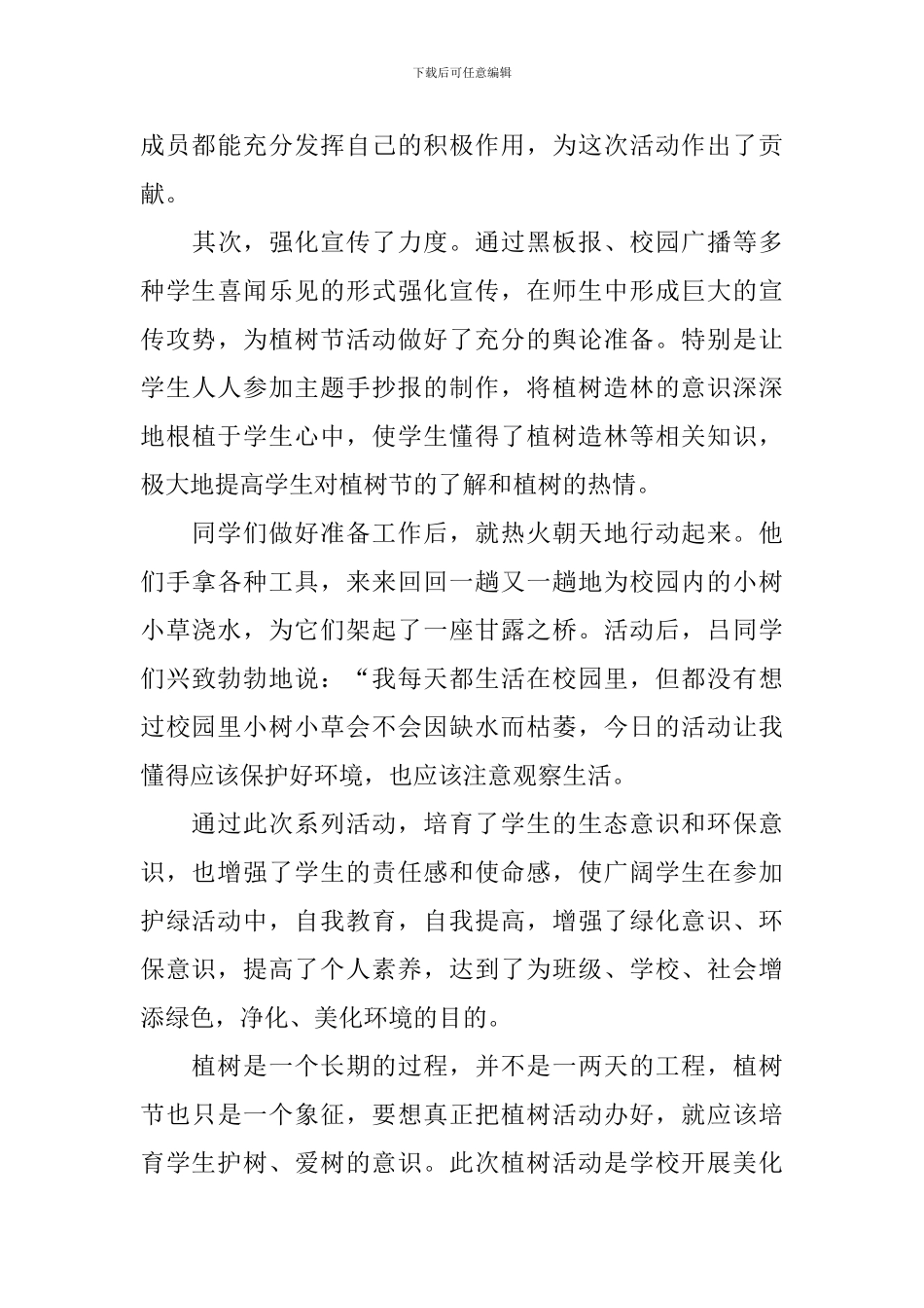 学校开展植树节的活动总结_第3页