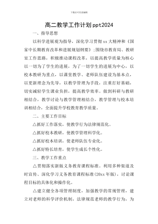 高二教学工作计划ppt2024