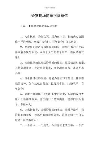婚宴现场简单祝福短信