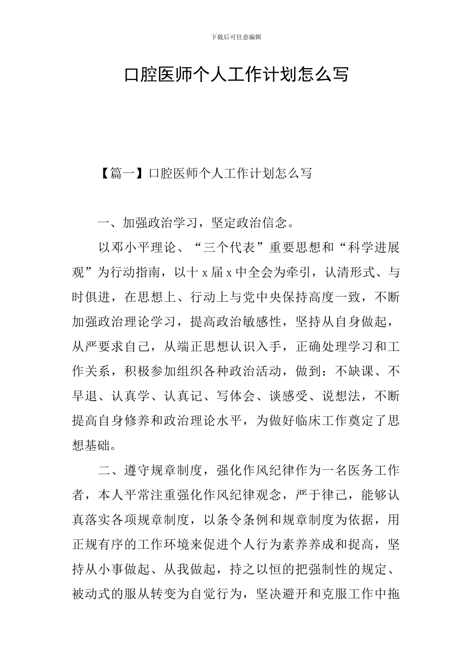 口腔医师个人工作计划怎么写_第1页