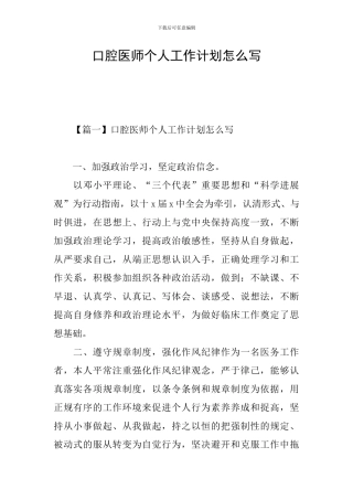 口腔医师个人工作计划怎么写