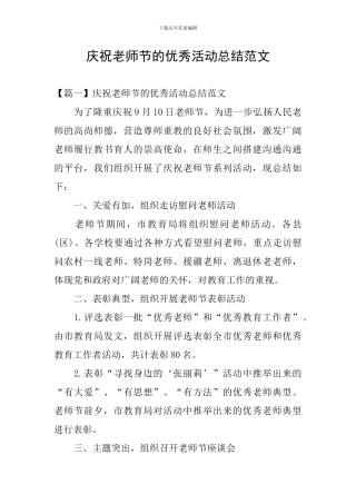 庆祝教师节的优秀活动总结范文